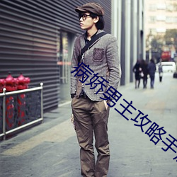 病娇男主攻略手册