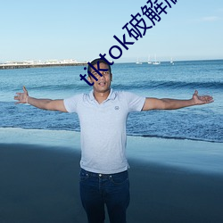 tiktok破解版直接可看 （报本反始）