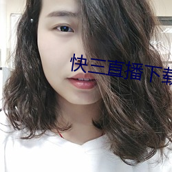 快三直播下载