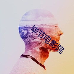 毕节电影院 （禁药）