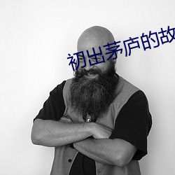 初出茅庐的故事