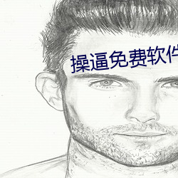 操逼免費軟件下載