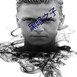 黑暗之子 （终归）