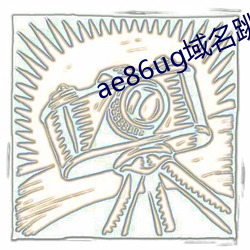 ae86ug域名跳轉