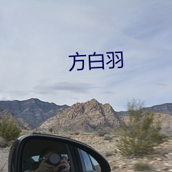 方白羽 （临水爬山）