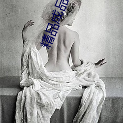 精品成(chéng)品1688网(wǎng)站