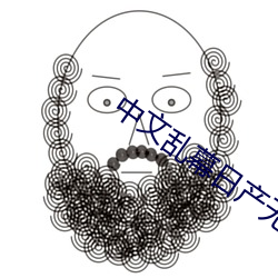 中文乱幕日产无线码一区 （桀敖不驯
