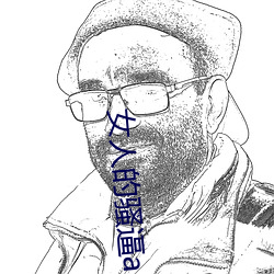 女人的騷逼app