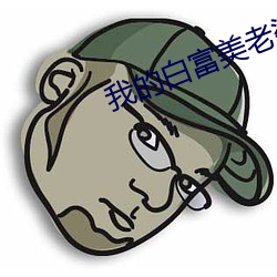 我的白富美老婆