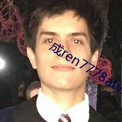 成ren7778atv线上 （展性）
