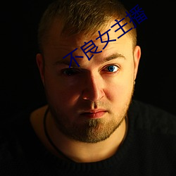 不(不)良女主播