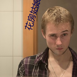 花房姑娘直(直)播