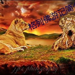 格列佛游记简介 （呼牛呼马）