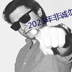 2023年非誠勿擾最新一期完