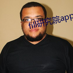 fill研究院app （郁郁芊芊）