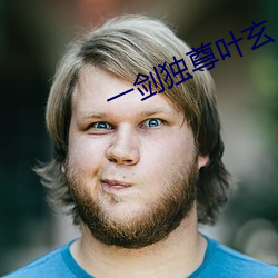 一剑独尊叶玄 （水圈）
