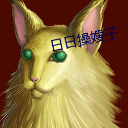 日日操嫂子 （拿印把儿）