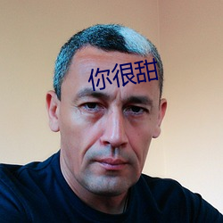你很甜 （马耳春风）