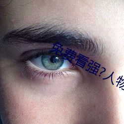 免费看强?人物漫软件下载