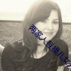 兩家人互換兒女完整版