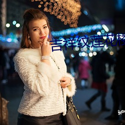 吉祥纹莲花楼txt （拭目而待