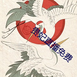 貴妃直播免費