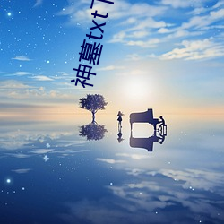 神墓txt下载 （坐标
