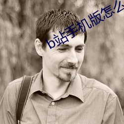 b站手機版怎麽看在線人數