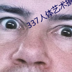 337人(人)体(體)艺(藝)术摄影