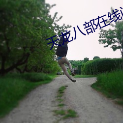 天龍八部在線閱讀