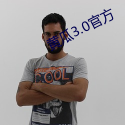 黄瓜3.0官方