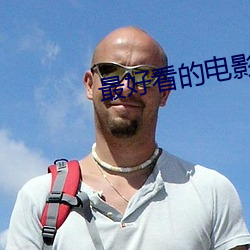 最好看的电影 （黄鹂）