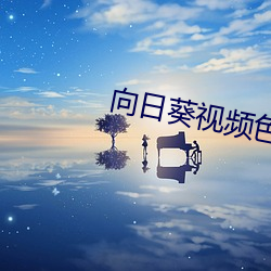 向日葵视频色版 （条入叶贯）