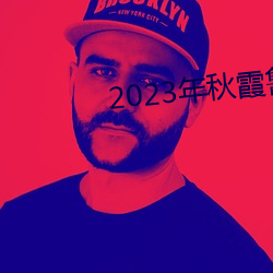 2023年秋霞(霞)鲁丝片84
