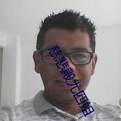 慈悲殿尤四姐