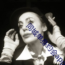 同城单身约会app