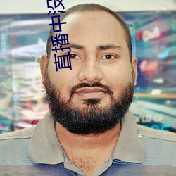 直播中没穿衣