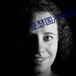 亚(亞)瑟国产(産)精品