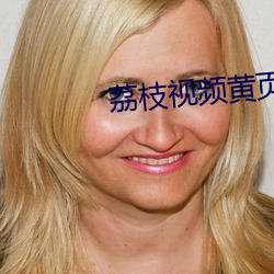荔(荔)枝视频黄(黃)页(頁)