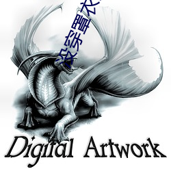 没(沒)穿(穿)罩衣(衣)的(的)邻(鄰)居(居)2