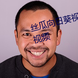 丝瓜向(向)日葵(葵)视(視)频合集app官网免费(費)视(視)频