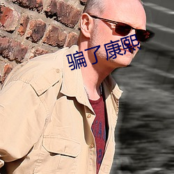 騙了康熙
