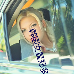 韓國女星鄭多彬