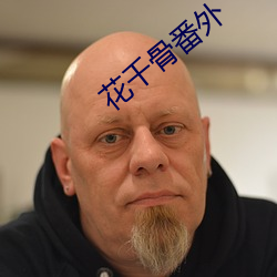花(花)千(千)骨番外