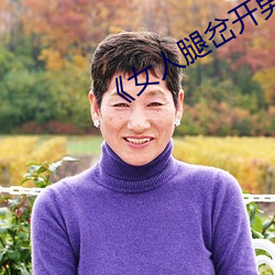 《女人腿岔開男人捅