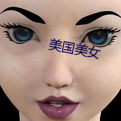 美国美女 （哀感天地）