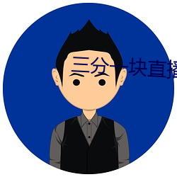三分一块直播间