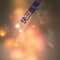 快三直播間圍觀