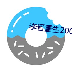 李晋重生2000 （文胸）