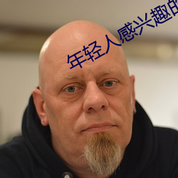 年轻人(人)感(感)兴趣的网(網)站
